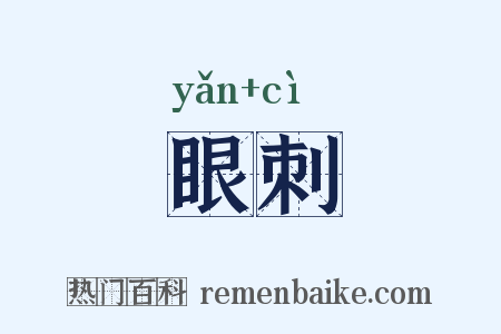 眼刺是什么意思的图片